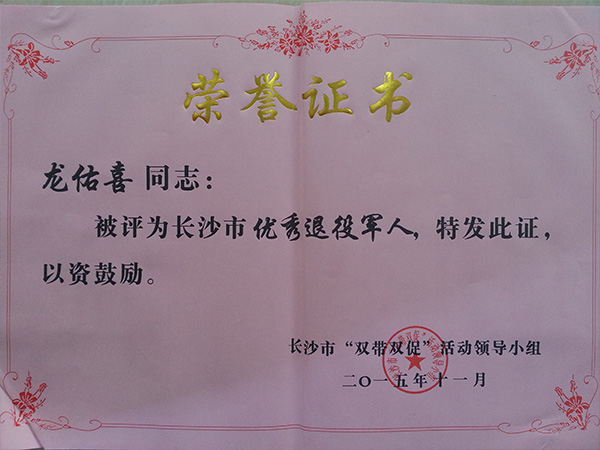 满冠(中国)公司董事长龙佑喜荣获长沙军转干部自主创业优选个人