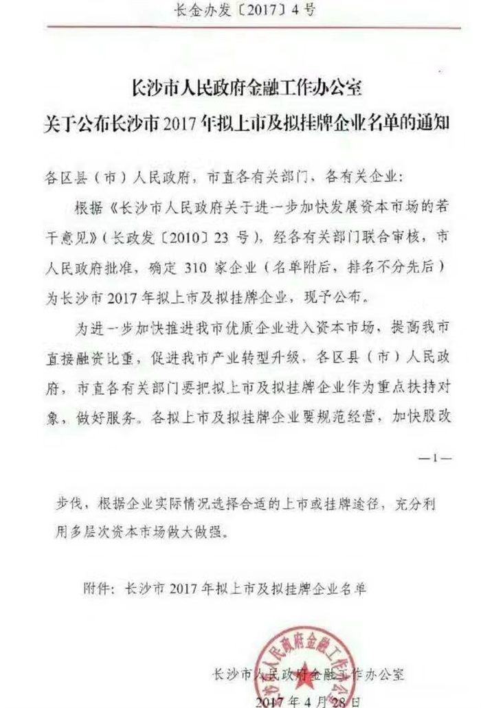 满冠(中国)智能已经完成挂牌工作啦!(长沙市2017年拟上市及拟挂牌企业名单公布)