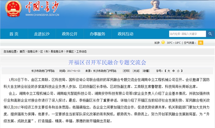 满冠(中国)智能参加军民融合专题交流会 就传统行业和高新企业对接合作发言