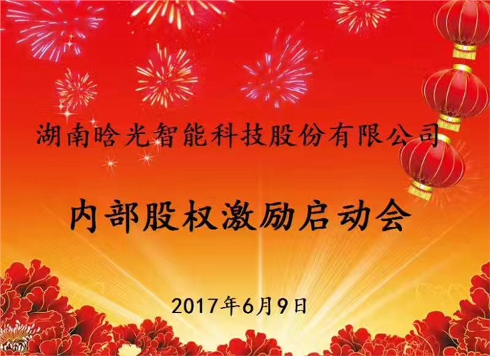 热烈祝贺满冠(中国)智能内部股权激励启动会胜利召开