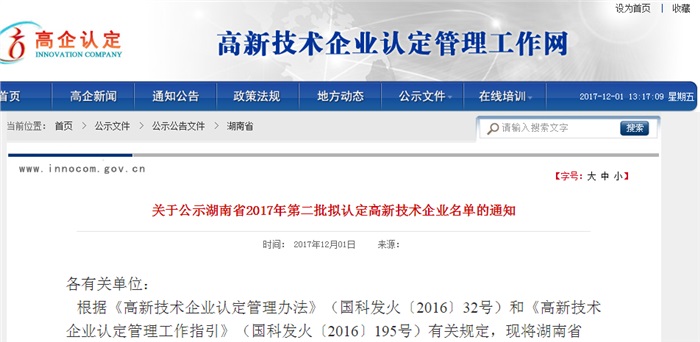 祝贺满冠(中国)智能被湖南省拟认定为高新技术企业