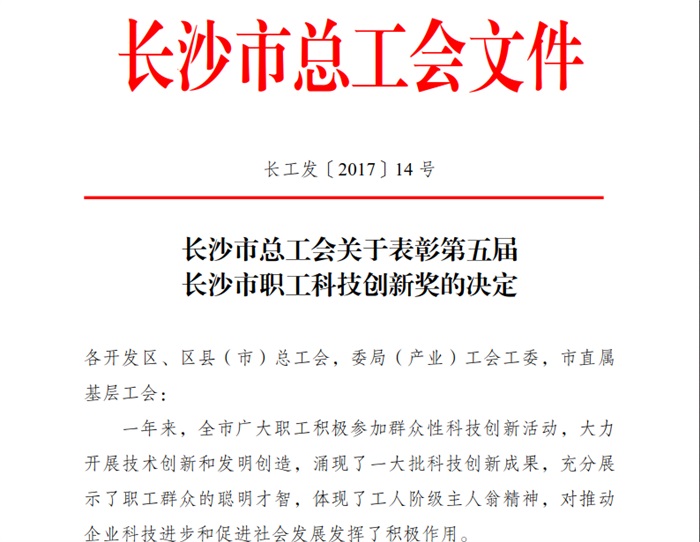满冠(中国)智能喜获长沙市职工科技创新奖