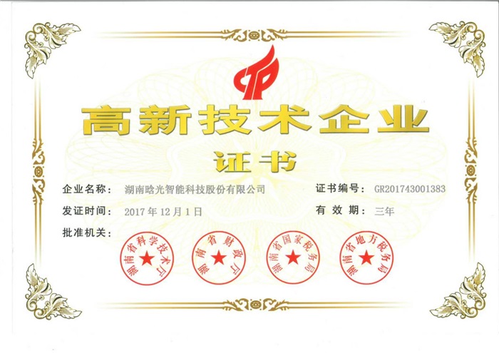满冠(中国)智能喜获“高新技术企业证书”